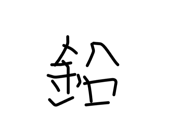 A gif of kanji character strokes separating and flowing around to turn into a new character, one after the other.